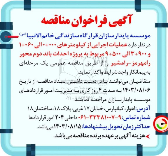 مناقصه پروژه احداث باند دوم محور رامهرمز - رامشیر