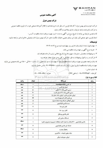مناقصه خرید تعدادی از اقلام آشپزخانه صنعتی ...