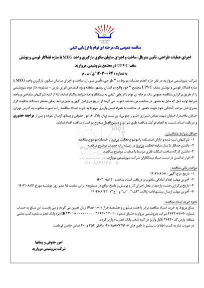 مناقصه اجرای عملیات طراحی، تامین متریال، ساخت و اجرای سایبان سکوی بارگیری واحد MEG...