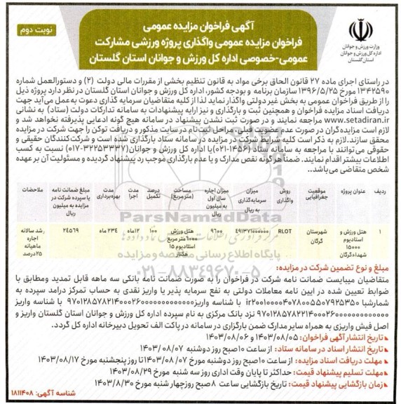 مزایده عمومی واگذاری پروژه هتل ورزش و استادیوم 15000 شهدا - نوبت دوم