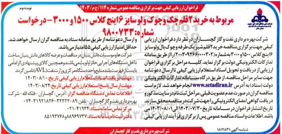 فراخوان ارزیابی کیفی مناقصه خرید 2 قلم چک و چوک ولو سایز 6 اینچ -  نوبت دوم 