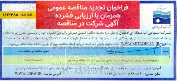 تجدید فراخوان مناقصه عمومی سوئیچ های مورد نیاز جهت ارتقا زیر ساخت سایت