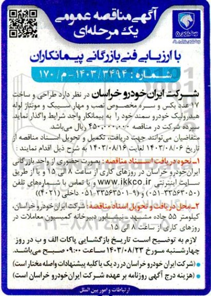 مناقصه طراحی و ساخت 17 عدد بکس و سره مخصوص نصب و مهار سیبک و مونتاژ لوله هیدرولیک خودرو سمند