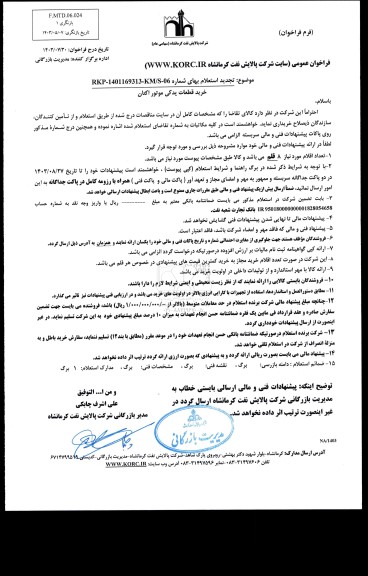 تجدید استعلام خرید قطعات یدکی موتور اکتان