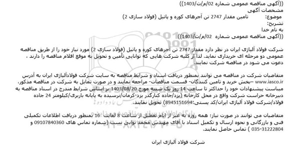 مناقصه تامین مقدار 2747 تن آجرهای کوره و پاتیل