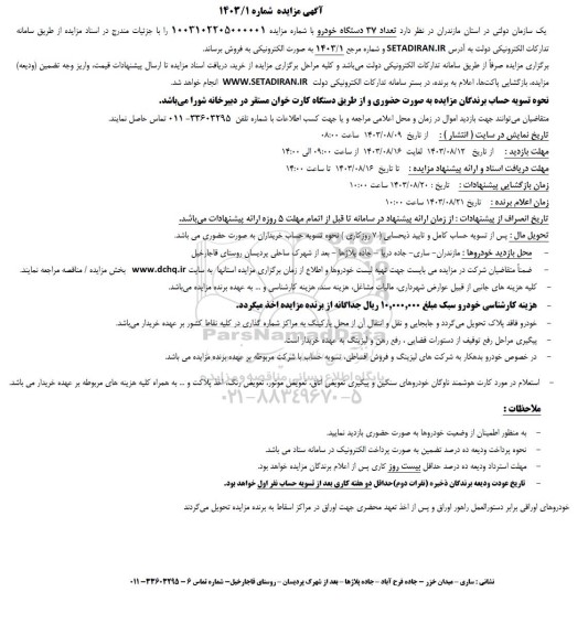 مزایده فروش تعداد 37 دستگاه خودرو