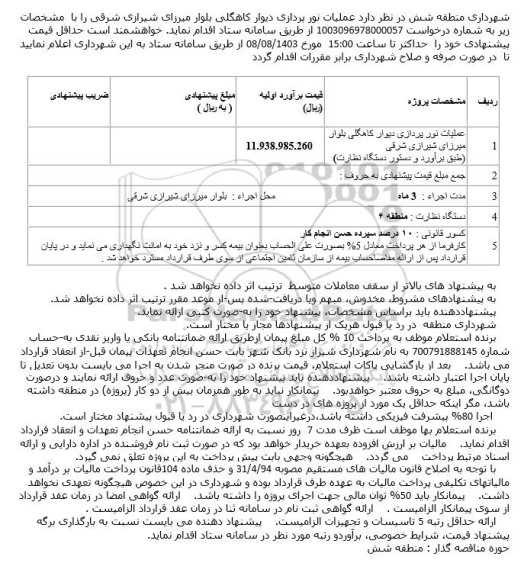 مناقصه عملیات نورپردازی دیوار کاهگلی بلوار میرزای شیرازی شرقی