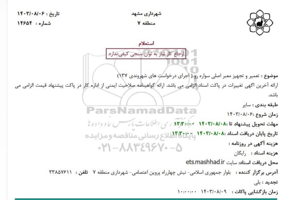 استعلام تعمیر و تجهیز معبر اصلی سواره رو