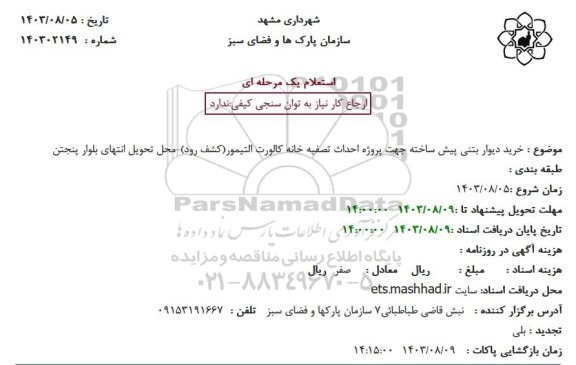 استعلام خرید دیوار بتنی پیش ساخته جهت پروژه احداث تصفیه خانه کالورت التیمور (کشف رود)