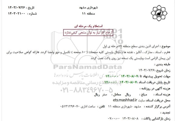 استعلام اجرای آذین بندی سطح منطقه 11 / مرحله اول