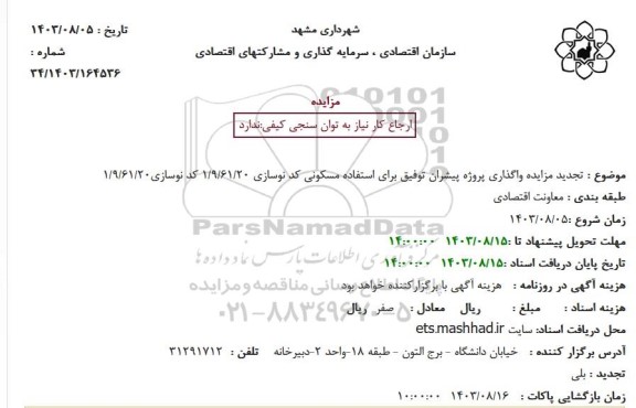 جدید مزایده واگذاری پروژه پیشران توفیق برای استفاده مسکونی کد نوسازی 20/61/9/1 کد نوسازی 20/61/9/1