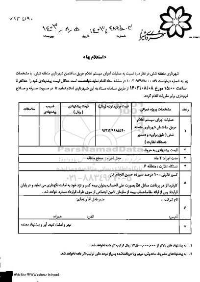 استعلام عملیات اجرای سیستم اعلام حریق ساختمان 