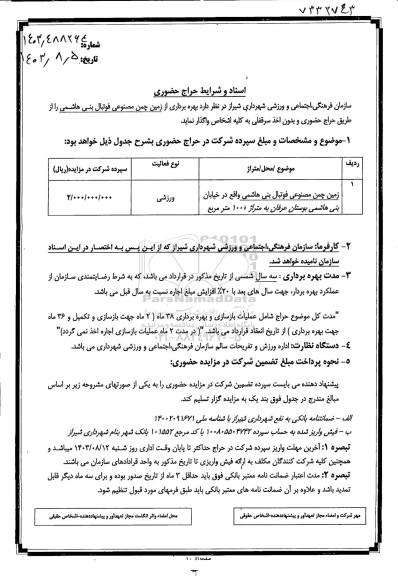 حراج حضوری واگذاری زمین چمن مصنوعی فوتبال بنی هاشمی