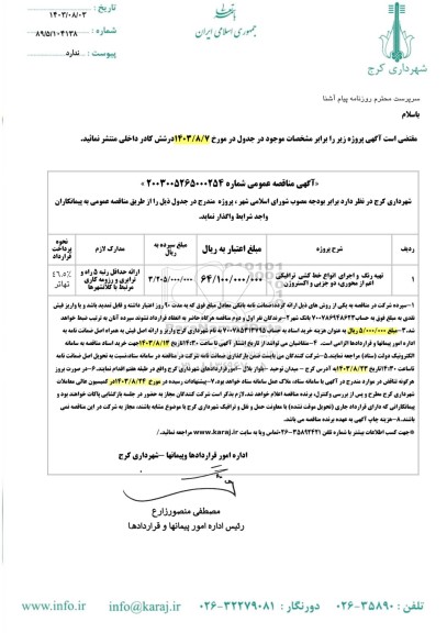 مناقصه تهیه رنگ و اجرای انواع خط کشی ترافیکی اعم از محوری، دو جزیی و اکستروژن 