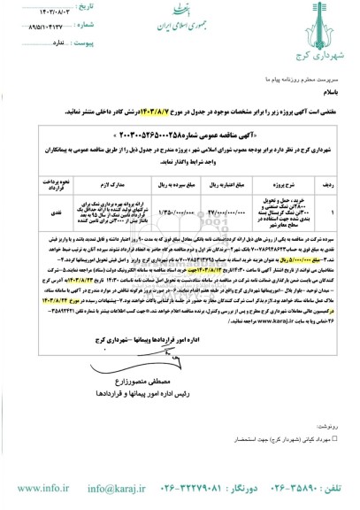 مناقصه خرید، حمل و تحویل 2800 تن نمک صنعتی و 300 تن نمک کریستال بسته بندی شده 