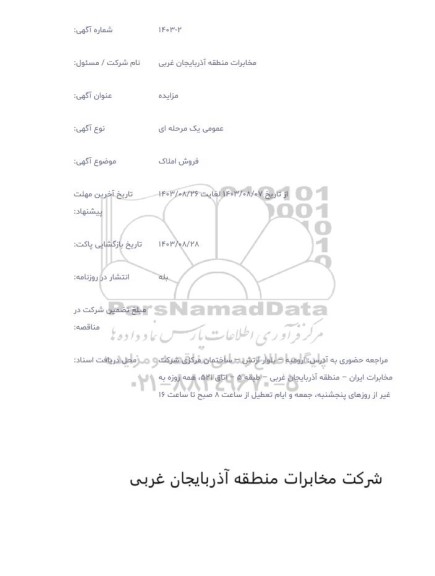 مزایده فروش املاک در شهرستان شاهیندژ