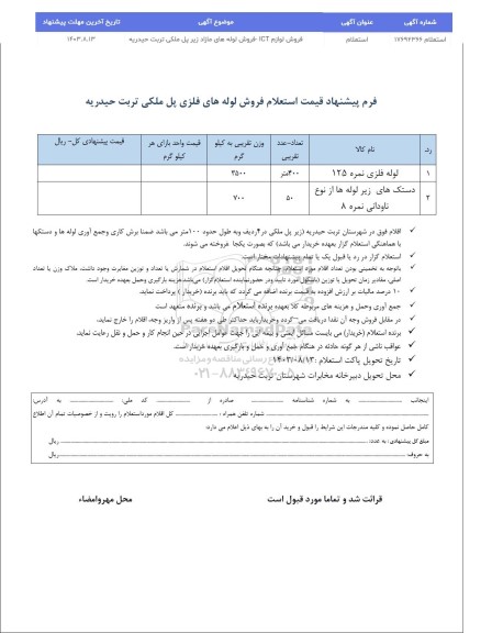 استعلام فروش لوازم ICT