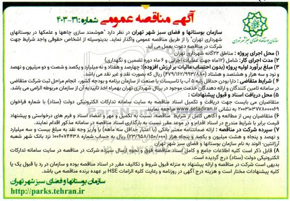 مناقصه هوشمندسازی چاهها و علمکها در بوستانهای شهرداری