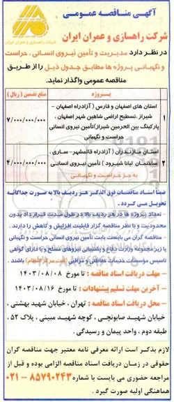 مناقصه  مدیریت و تامین نیروی انسانی، حراست و نگهبانی پروژه ها