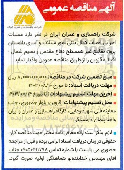 مناقصه عملیات اجرایی احداث کانال بتنی عبور سیلاب و آبیاری باغستان پروژه تقاطع غیر همسطح
