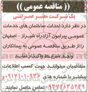 مناقصه احداث ساختمانهای خدمات عمومی 