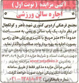مزایده , مزایده یک باب سالن ورزشی به مساحت حدودا 260 مترمربع