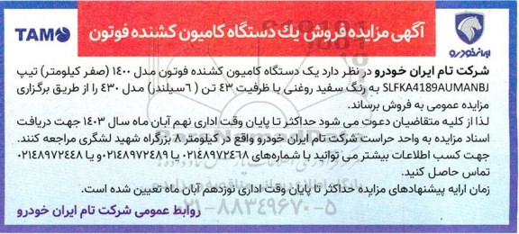مزایده فروش یک دستگاه کامیون کشنده فوتون