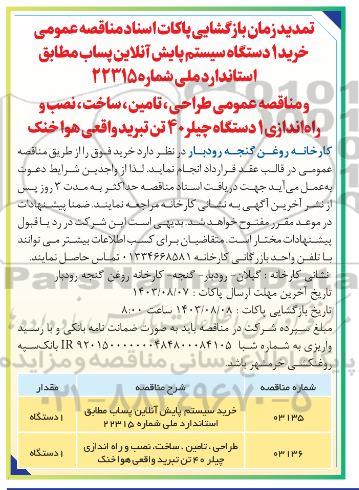 تمدید مناقصه عمومی خرید سیستم پایش آنلاین پساب...