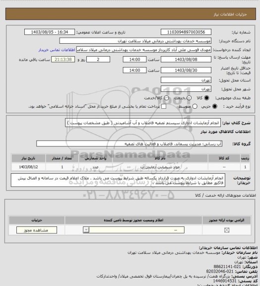 استعلام انجام آزمایشات ادواری سیستم تصفیه فاضلاب و آب آشامیدنی ( طبق مشخصات پیوست )