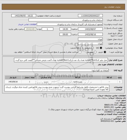 استعلام مبل نیلپر کدoss878wn2به تعداد یک عدد و کدoss878wn1به تعداد 3عدد چرمی مشکی**قیمت کلی درج گردد.