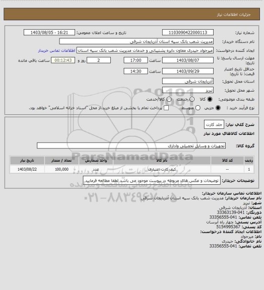 استعلام جلد کارت