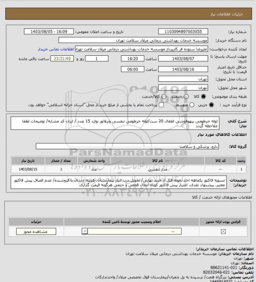 استعلام لوله خرطومی بیهوهوشی اطفال 20 ست/لوله خرطومی تنفسی ونیلاتور نوازد 15 عدد / ایران کد مشابه/ توضیحات لطفا ملاحظه گردد
