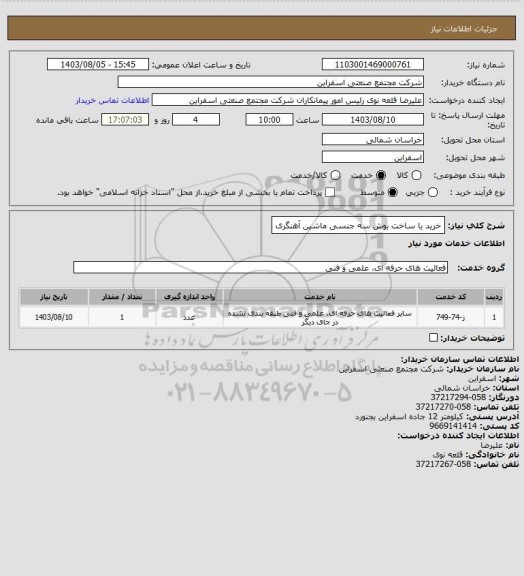 استعلام خرید یا ساخت بوش سه جنسی ماشین آهنگری