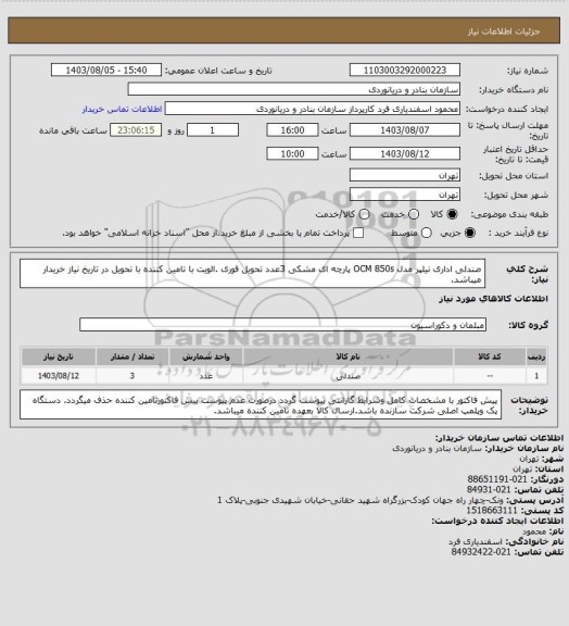استعلام صندلی اداری نیلپر مدل OCM 850s پارچه ای مشکی 3عدد تحویل فوری .الویت با تامین کننده با تحویل در تاریخ نیاز خریدار میباشد.