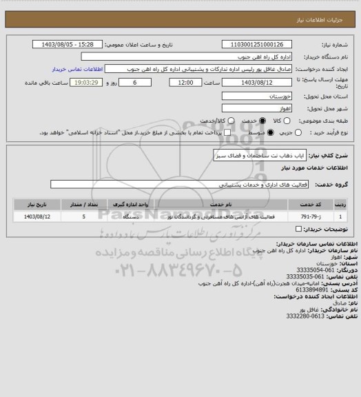 استعلام ایاب ذهاب نت ساختمان و فضای سبز