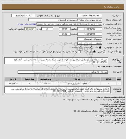 استعلام خرید 10 دستگاه وریستورمطابق شرایط پیوست "ایران کدتعریف شده مشابه می باشد" 
کارشناس فنی ، آقای گلوی :31137241-054