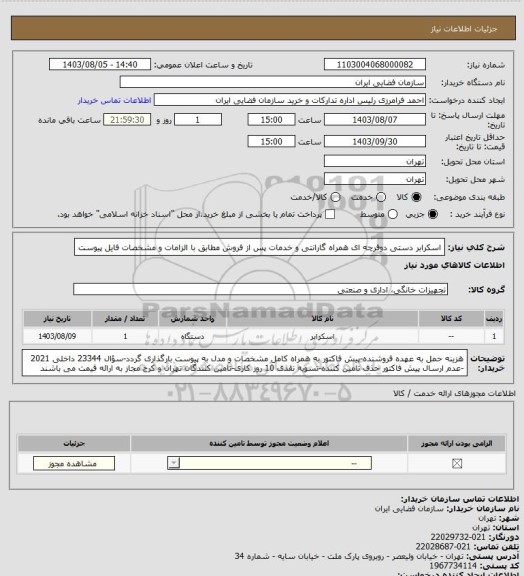 استعلام اسکرابر دستی دوفرچه ای همراه گارانتی و خدمات پس از فروش مطابق با الزامات و مشخصات فایل پیوست