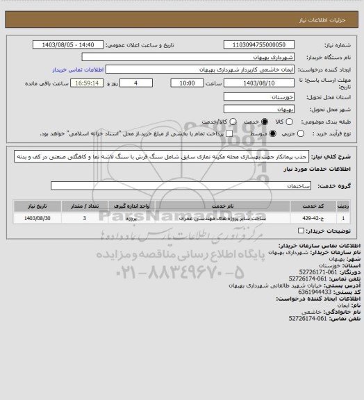 استعلام جذب پیمانکار جهت بهسازی محله مکینه نمازی سابق شامل سنگ فرش با سنگ لاشه نما و کاهگلی صنعتی در کف و بدنه