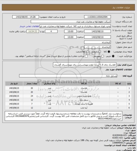 استعلام فلاسک چای 1.5 لیتری/ لوازم مهمانسرایی برای مهمانسرای گلستان