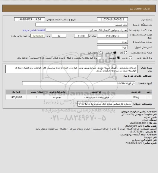 استعلام خدمات پشتیبانی راهبری شبکه مطابق شرایط پیش نویس قرارداد و فایل الزامات پیوست. فایل الزامات باید امضا و مدارک خواسته شده در سامانه بارگزاری گردد.