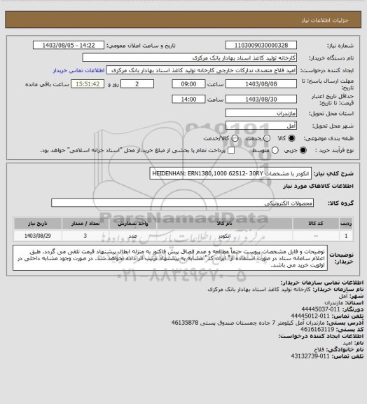 استعلام انکودر با مشخصات
HEIDENHAN: ERN1380,1000 62S12- 30RY