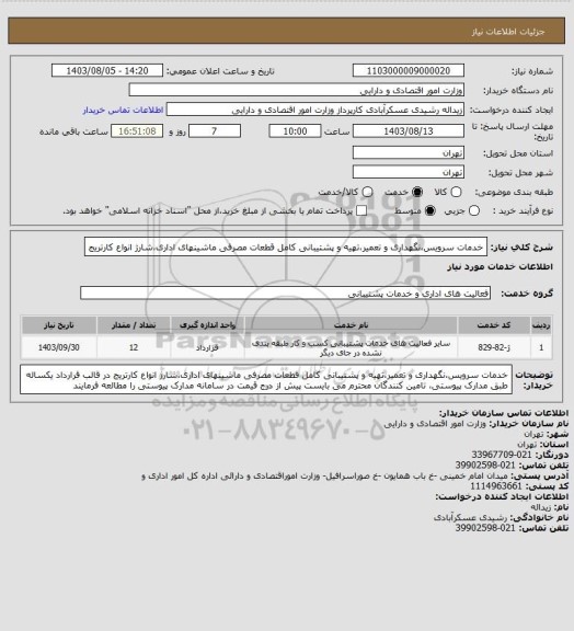 استعلام خدمات سرویس،نگهداری و تعمیر،تهیه و پشتیبانی کامل قطعات مصرفی ماشینهای اداری،شارژ انواع کارتریج