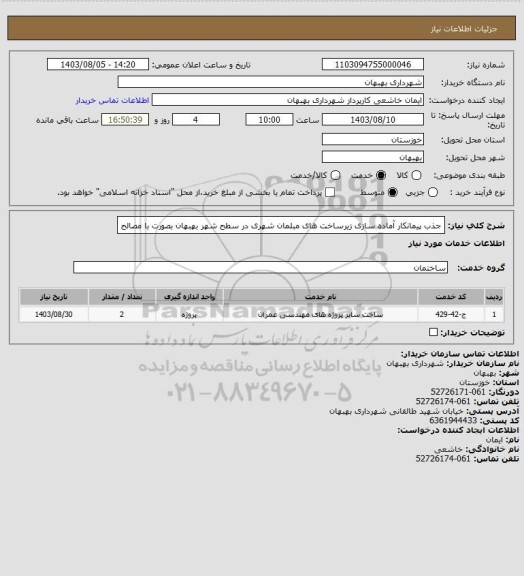 استعلام جذب پیمانکار آماده سازی زیرساخت های مبلمان شهری در سطح شهر بهبهان بصورت با مصالح
