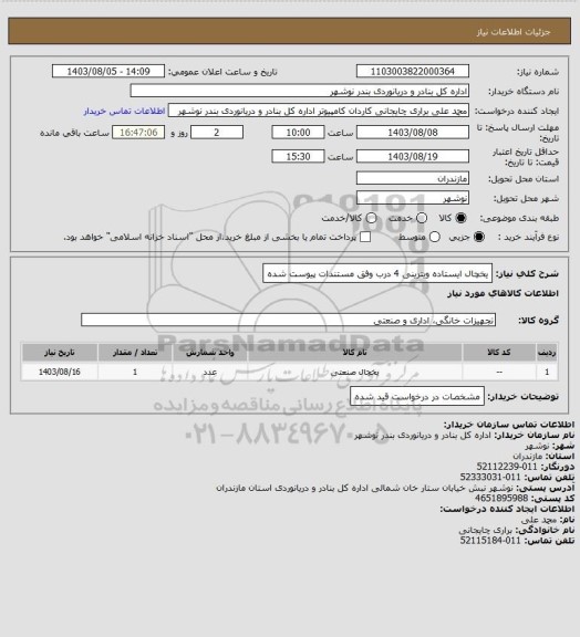 استعلام یخچال ایستاده ویترینی 4 درب وفق مستندات پیوست شده