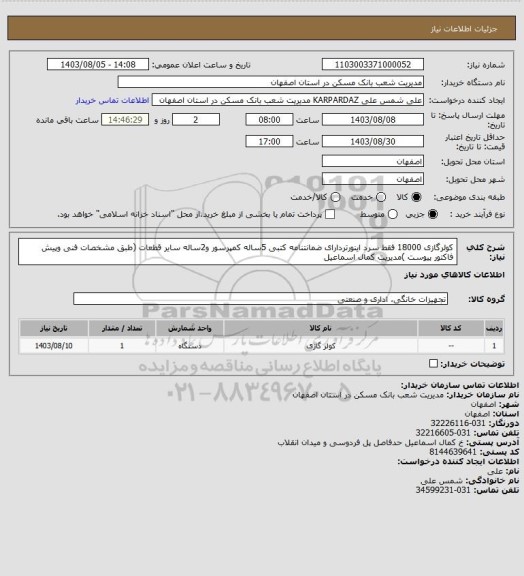 استعلام کولرگازی 18000 فقط سرد اینورتردارای ضمانتنامه کتبی 5ساله کمپرسور و2ساله سایر قطعات  (طبق مشخصات فنی وپیش فاکتور پیوست )مدیریت کمال اسماعیل