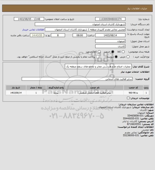 استعلام عملیات اصلاح طرح هندسی معابر و تقاطع های سطح منطقه یک