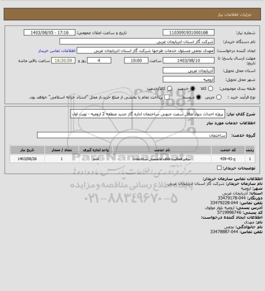 استعلام پروژه احداث دیوار حائل سمت جنوبی ساختمان اداره گاز جدید منطقه 2 ارومیه - نوبت اول