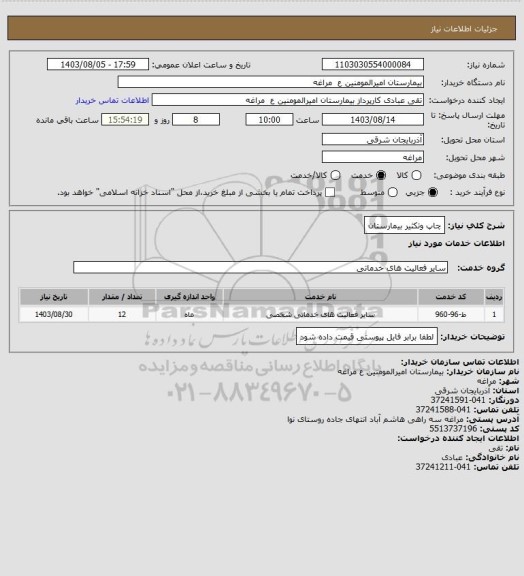 استعلام چاپ وتکثیر بیمارستان