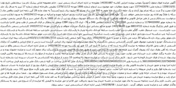 مزایده یک دستگاه خودروی سواری پژو تیپ آر دی آی 1600 به رنگ اصلی سبز و رنگ فرعی یشمی- روغنی 