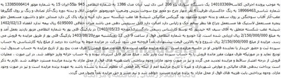 مزایده یک دستگاه سواری پژو 206 اس دی تیپ آریان مدل 1386